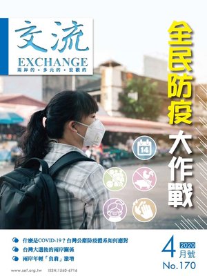 cover image of 交流雜誌170期(2020年4月號)